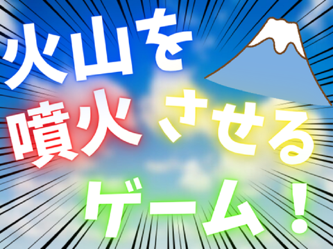火山を噴火させるゲーム【拡散希望】